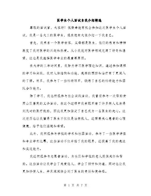 医学生个人面试自我介绍精选（四篇）