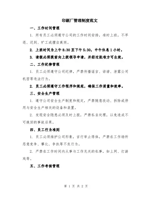 印刷厂管理制度范文