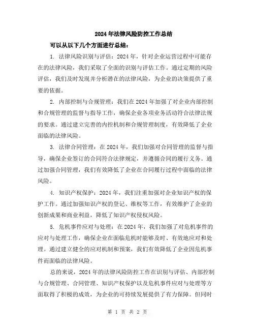 2024年法律风险防控工作总结