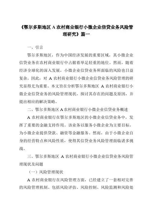 《鄂尔多斯地区A农村商业银行小微企业信贷业务风险管理研究》范文