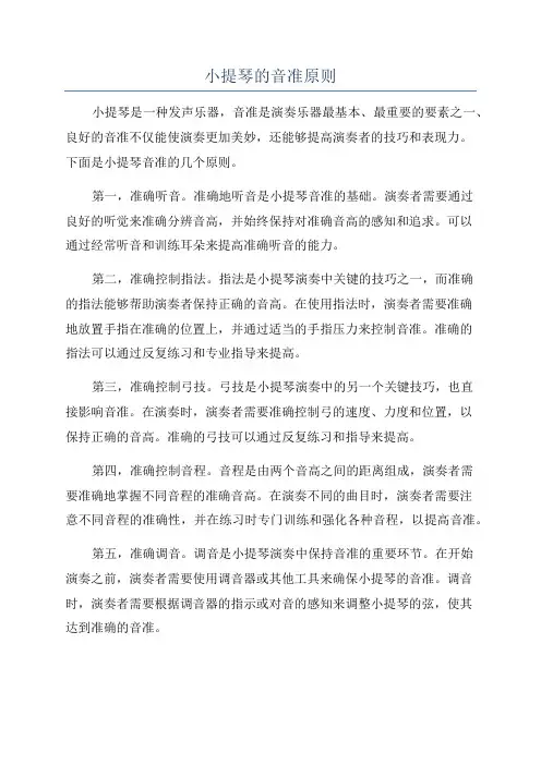 小提琴的音准原则