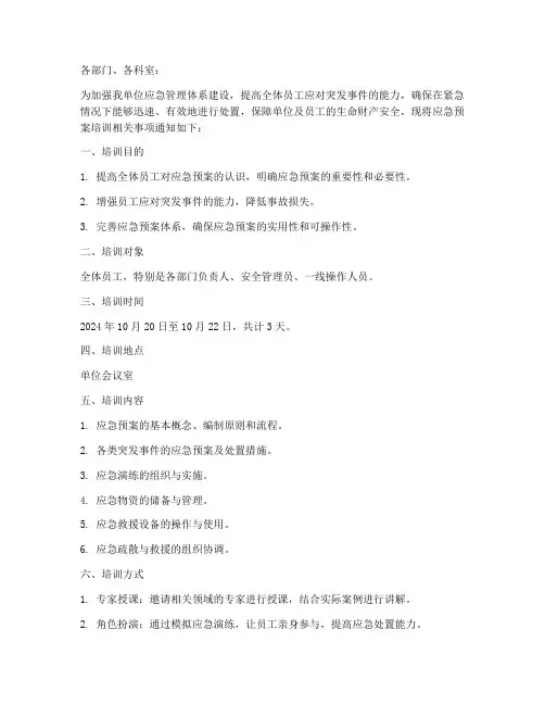 进行应急预案的培训通知