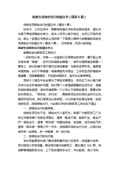 低碳生活绿色出行的倡议书（精选5篇）