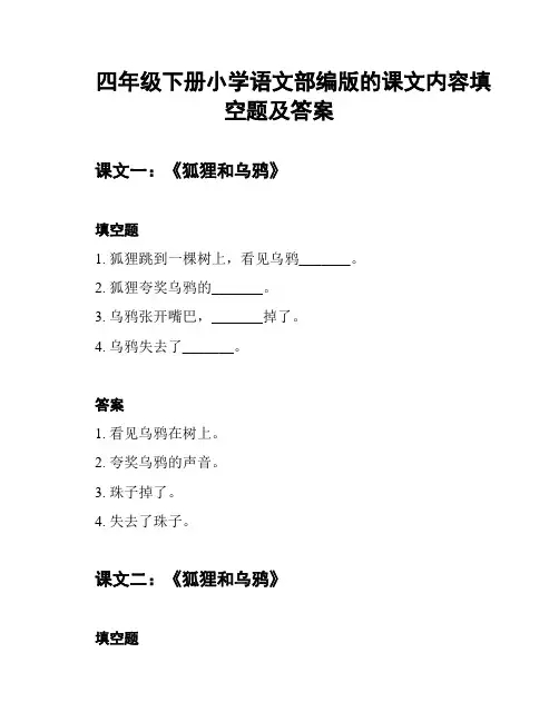 四年级下册小学语文部编版的课文内容填空题及答案