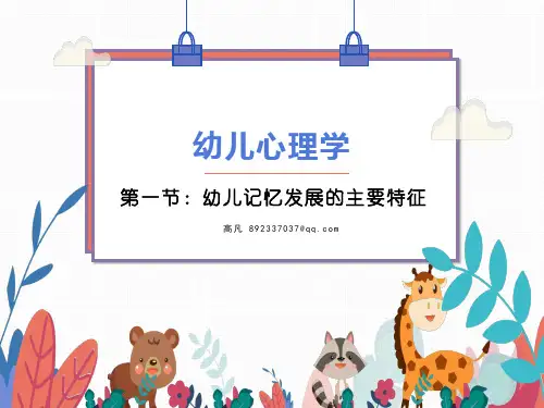 《幼儿心理学》第五章1节 幼儿记忆发展的主要特征