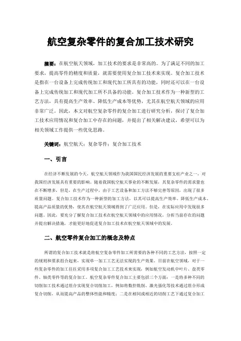 航空复杂零件的复合加工技术研究