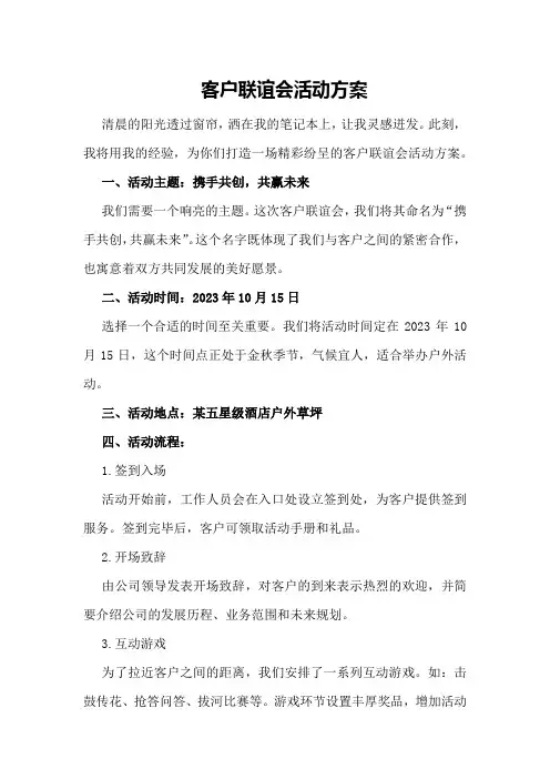客户联谊会活动方案