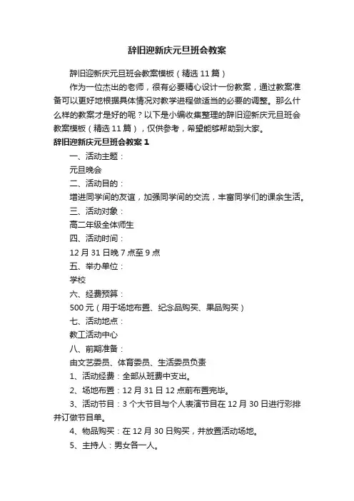 辞旧迎新庆元旦班会教案模板（精选11篇）