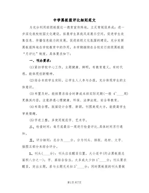 中学黑板报评比细则范文(3篇)