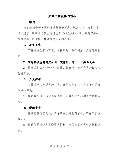 安全网搭设操作规程