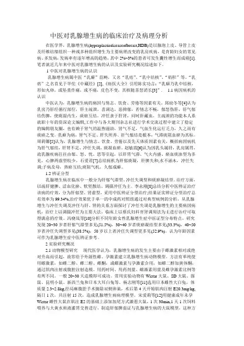 中医对乳腺增生病的临床治疗及病理分析