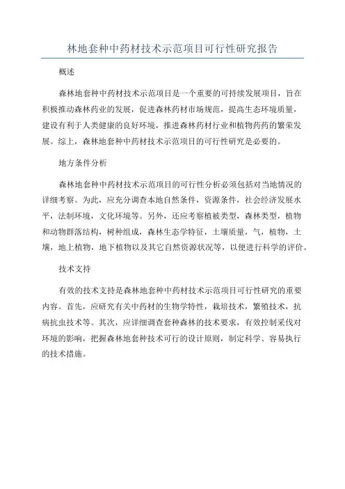 林地套种中药材技术示范项目可行性研究报告