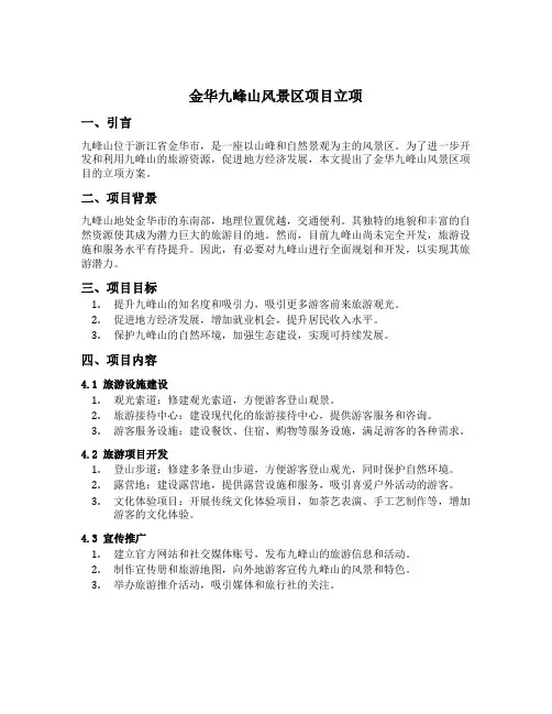 金华九峰山风景区项目立项