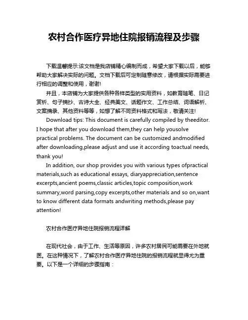 农村合作医疗异地住院报销流程及步骤