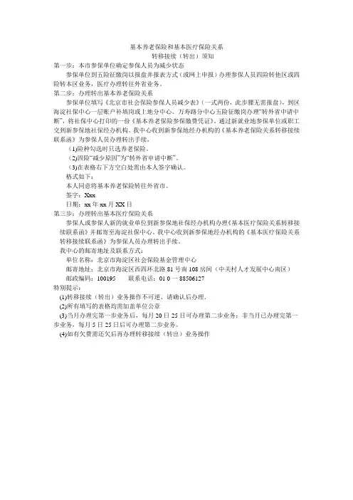 海淀区基本养老保险和基本医疗保险关系转移接续(转出)须知