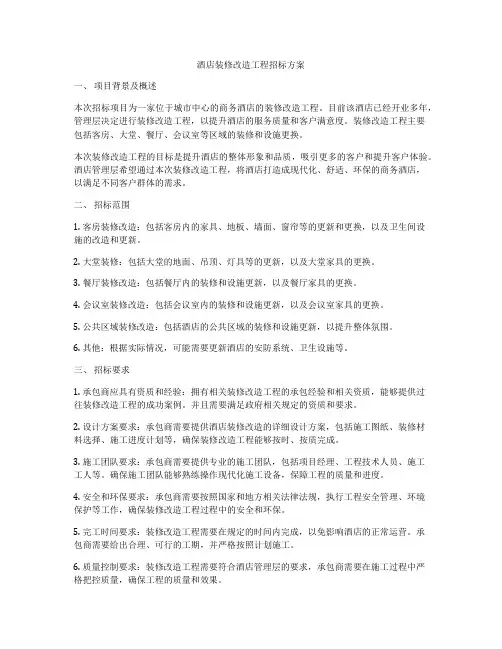 酒店装修改造工程招标方案