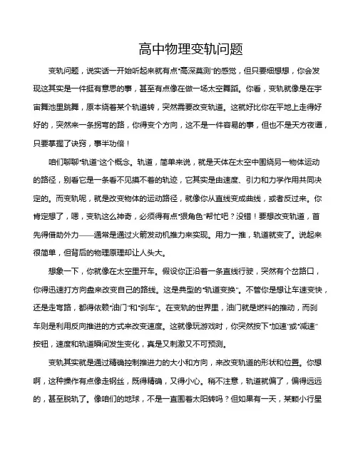 高中物理变轨问题