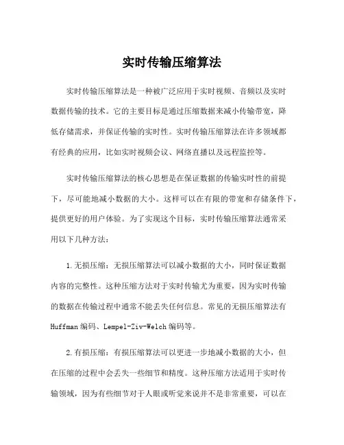 实时传输压缩算法