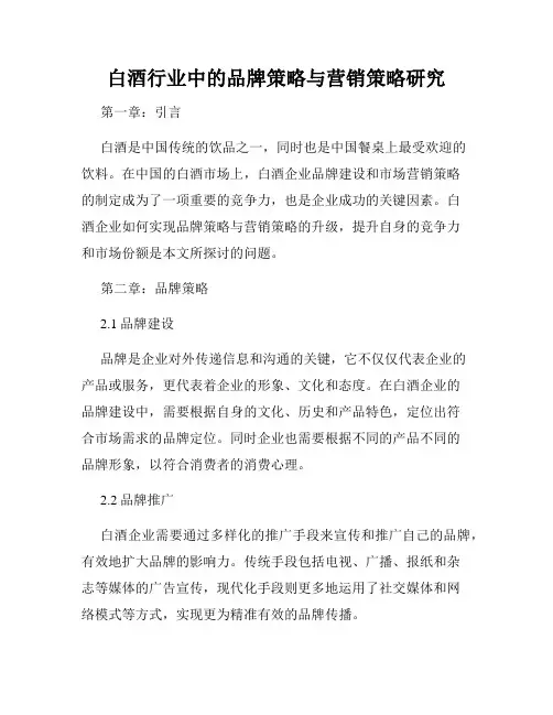 白酒行业中的品牌策略与营销策略研究
