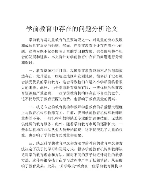 学前教育中存在的问题分析论文