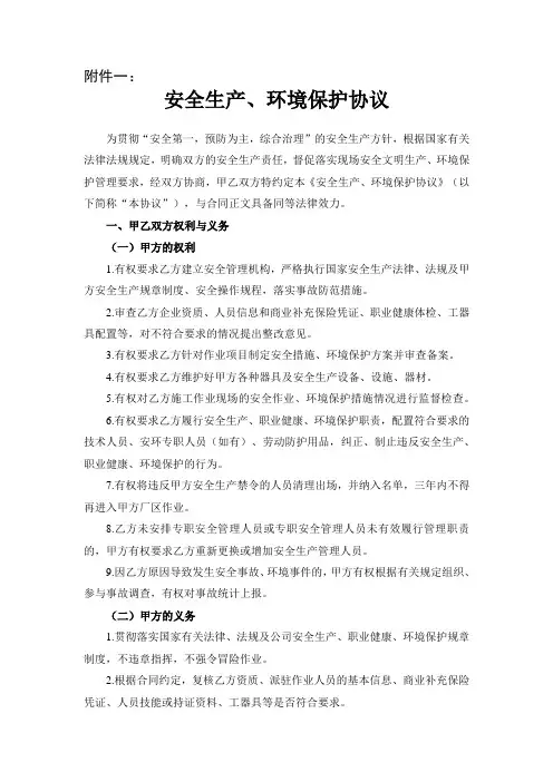 运营期长期或短期相关方安全生产、环境保护协议(可适用于运营期项目公司签署的合同)