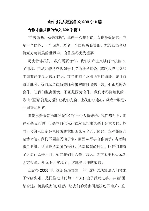 合作才能共赢的作文800字8篇