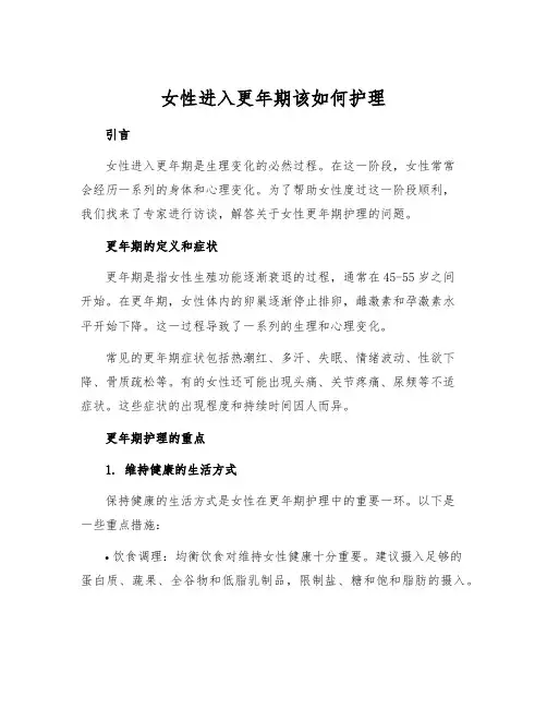 女性进入更年期该如何护理