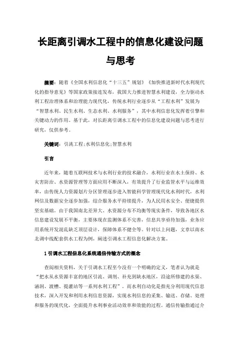 长距离引调水工程中的信息化建设问题与思考