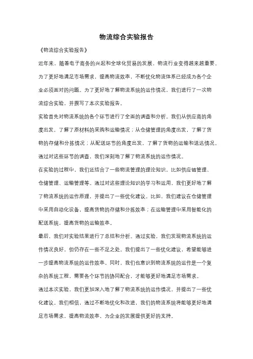物流综合实验报告