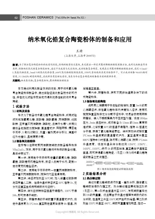 纳米氧化锆复合陶瓷粉体的制备和应用