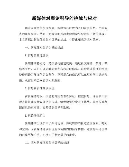 新媒体对舆论引导的挑战与应对