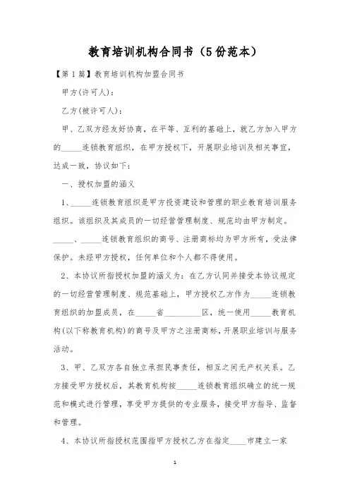 教育培训机构合同书(5份范本)