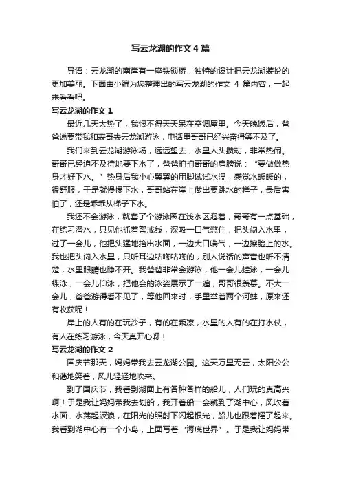 写云龙湖的作文4篇