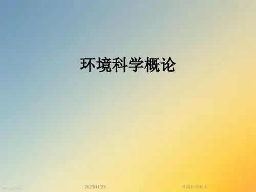 环境科学概论