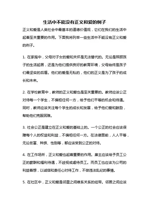 生活中不能没有正义和爱的例子