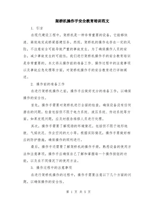 架桥机操作手安全教育培训范文（二篇）