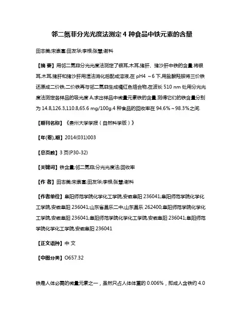 邻二氮菲分光光度法测定4种食品中铁元素的含量