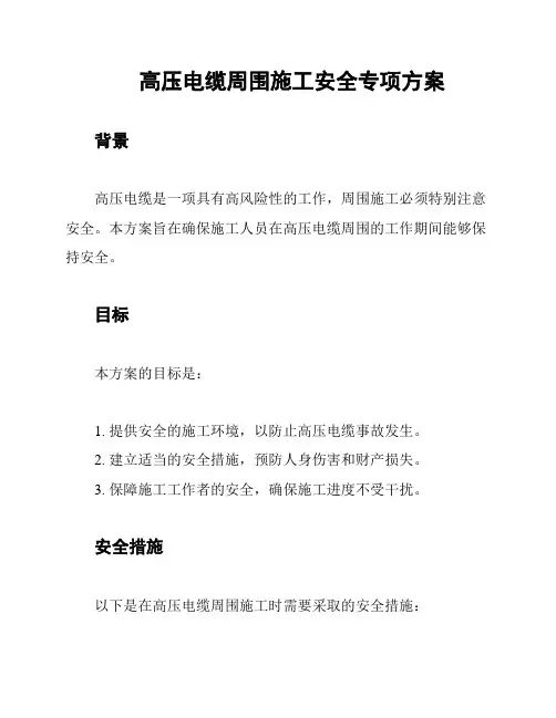 高压电缆周围施工安全专项方案
