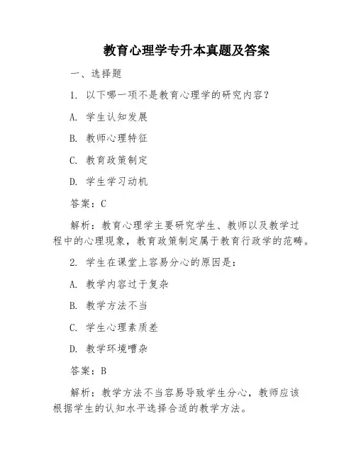 教育心理学专升本真题及答案