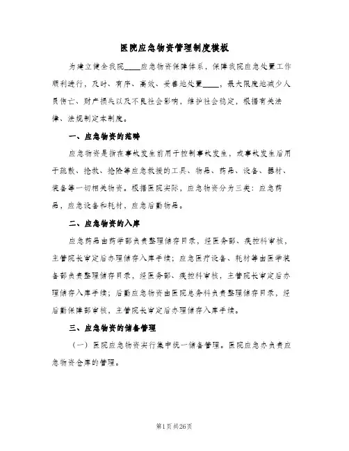 医院应急物资管理制度模板（4篇）