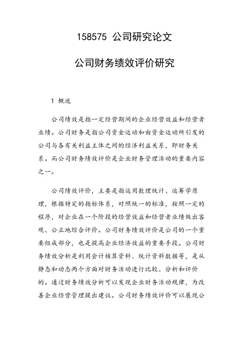 公司财务绩效评价研究