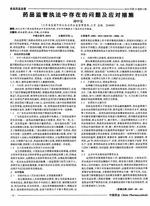 药品监管执法中存在的问题及应对措施
