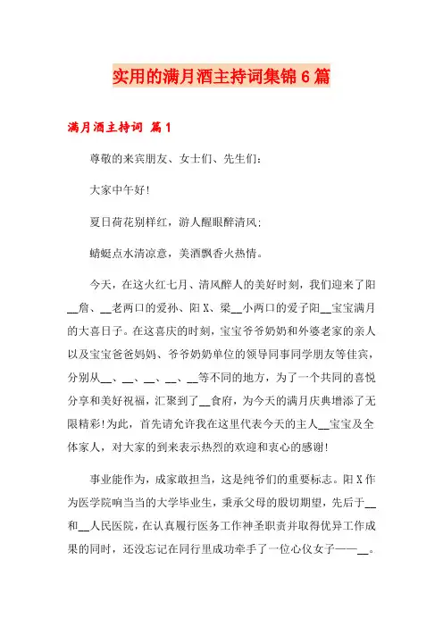 实用的满月酒主持词集锦6篇