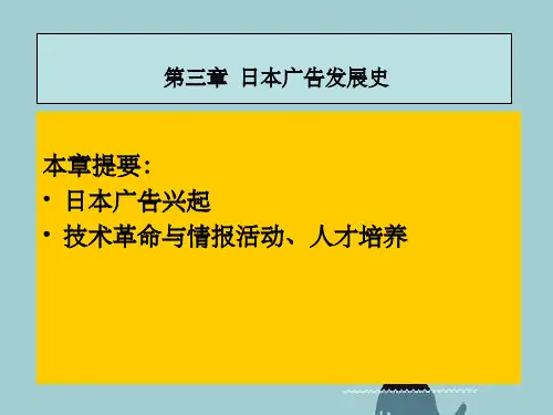 第三章日本广告发展史
