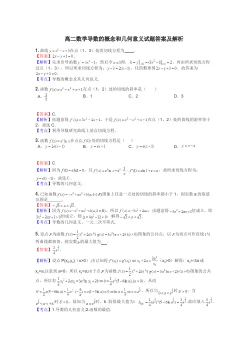 高二数学导数的概念和几何意义试题答案及解析
