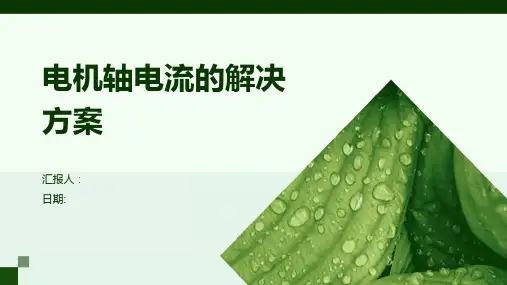 电机轴电流的解决方案