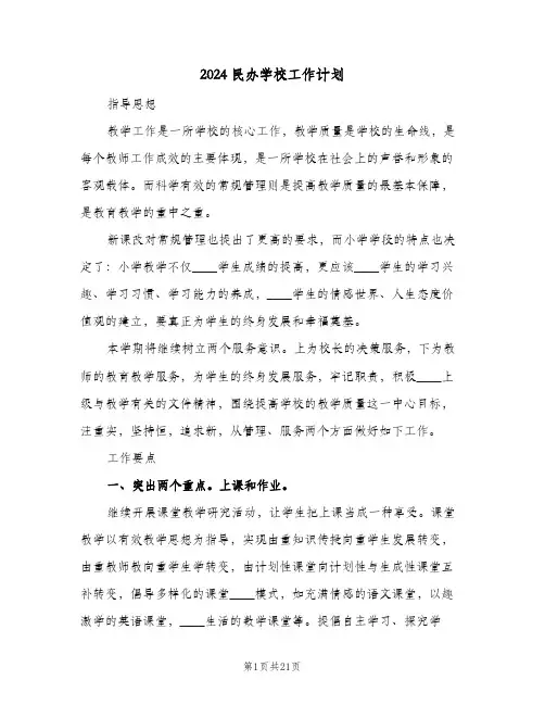 2024民办学校工作计划(5篇)