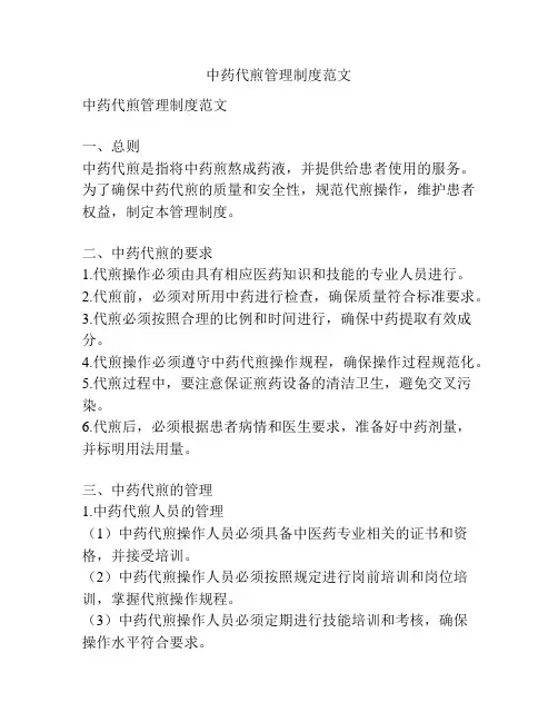 中药代煎管理制度范文