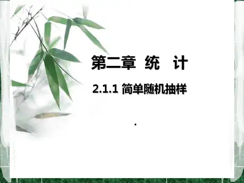 河南省2014年高中数学优质课：简单随机抽样 说课课件