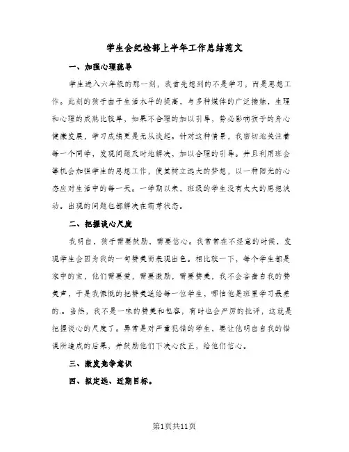 2024年学生会纪检部上半年工作总结范文（四篇）